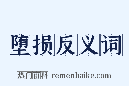 堕损反义词是什么意思的图片